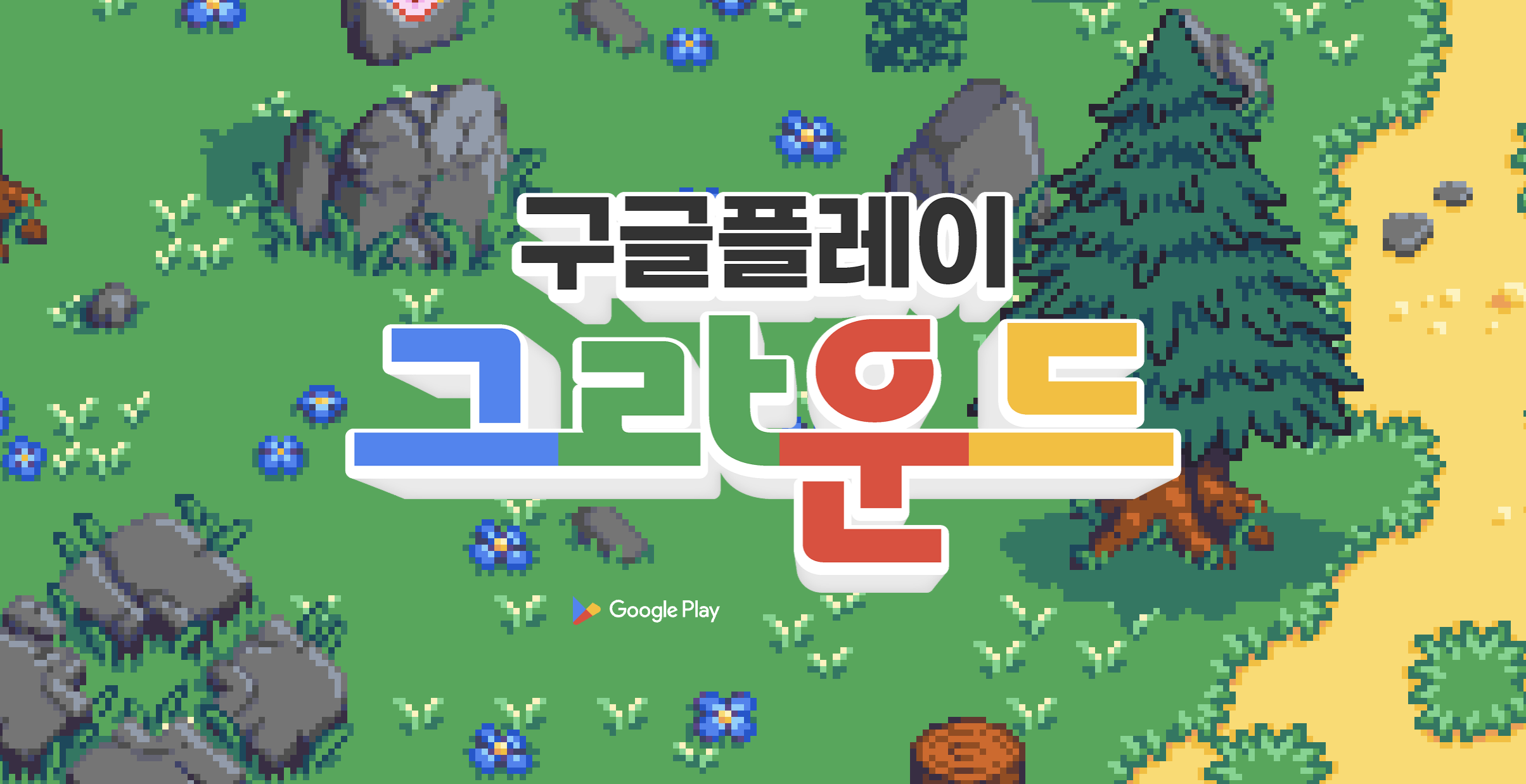 구글플레이 그라운드 - 다이아몬드 밸리 마이너 갤러리